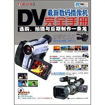 探索影像新视界 《最新数码摄像机完全手册》全面解析
